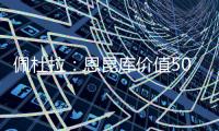 佩杜拉：恩昆库价值5000万欧
，国米想签他肯定得先卖人