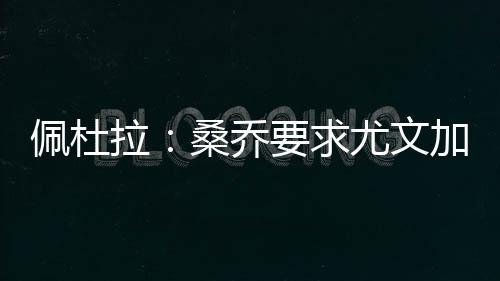 拉桑费用在2500万欧元左右