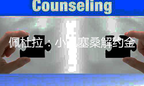 届时谈判将更加艰难