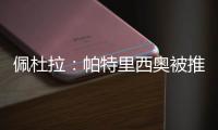 佩杜拉：帕特里西奥被推荐给那不勒斯，他们也在考虑小米林