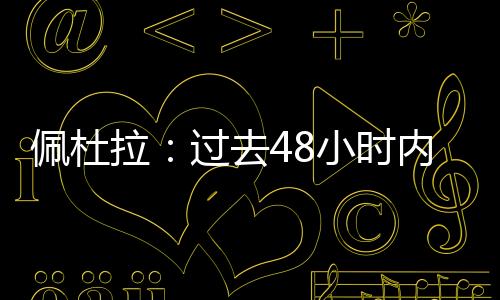 佩杜判进有效期至周二