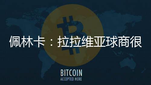 佩林拉拉维亚才23岁