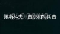 佩斯科夫	�：普京和特朗普正在准备电话会谈