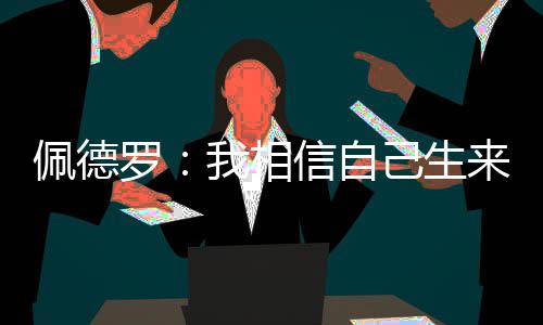 佩德往往会稍微放松一下