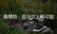 佩蒂特：亚马尔上限可能比梅西还高，前者过人就像玩游戏似的