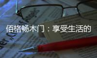佰格畅木门：享受生活的美妙时刻