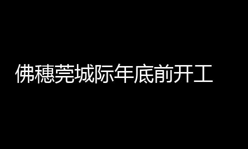 串联佛山祖庙中心区