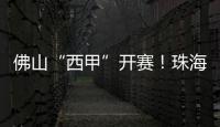 佛山“西甲”开赛！珠海珠科青年队明日对战广州求其队