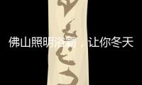 佛山照明浴霸，让你冬天洗澡“暖”