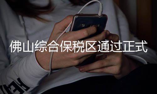 综合保税服务等业务