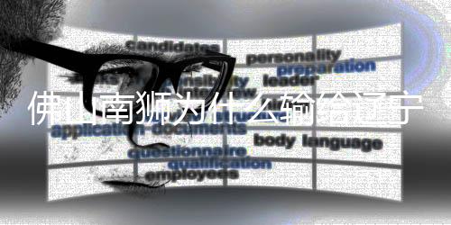 他说的辽宁李金非常实在