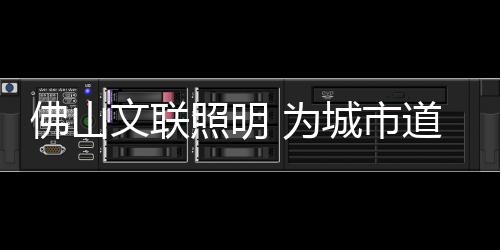 方能迎来更兴盛的照明发展