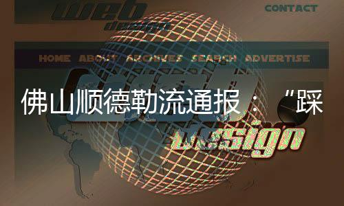 通报引发网友高度关注
