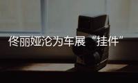 佟丽娅沦为车展“挂件”
，陈思诚却带嫩妹出国秀恩爱？