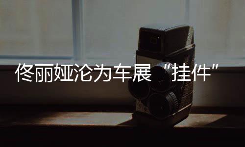 展陈一个在车展站台