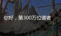 你好
，第300万位读者！在金湾区图书馆�，阅读热潮涌动→