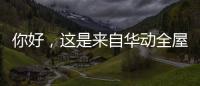 你好，这是来自华动全屋安防厨电的2021年贴心照顾!