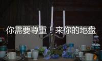你需要尊重
！来你的地盘夺冠还羞辱你
	，这样的对手没必要再邀请