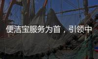 便洁宝服务为首
，引领中国卫浴新观念