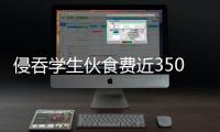 侵吞学生伙食费近350万元，湖南一中学两人被判刑