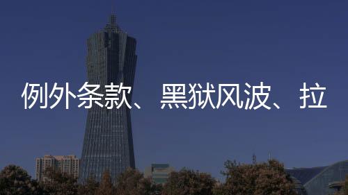 黑狱“虽然奴隶制被废除了