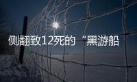 侧翻致12死的“黑游船”
，本该停止的危险生意