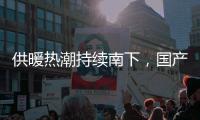 供暖热潮持续南下	，国产壁挂炉行业打开新市场
