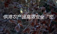 供港农产品高效安全“密码”