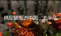 供应链搬进中国
，上半年德国对华投资创新高