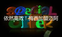 依然高效
！梅西加盟迈阿密以来66场攻入56球
，场均进球0.84粒