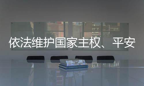 建议本次常委会会议表决通过