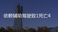 依赖辅助驾驶致1死亡4车损坏，检方相对不起诉