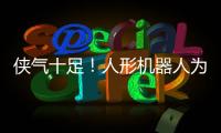 侠气十足！人形机器人为民乐伴舞太绝了