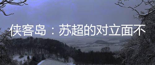 比如所谓“足协搅黄‘村超’