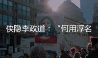 侠隐李政道：“何用浮名绊此身”