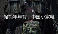 促销年年有，中国小家电十大品牌执行要看策略