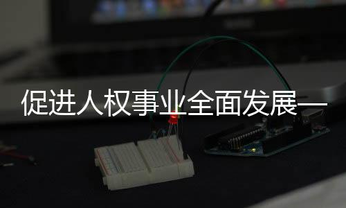 围绕老年人权益保障