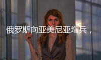 俄罗斯向亚美尼亚增兵，准备单挑阿塞拜疆、土耳其，大打出手？