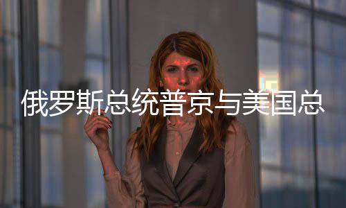 俄美领导人通话结束