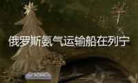 俄罗斯氨气运输船在列宁格勒州乌斯季卢加港爆炸	，随后开始下沉