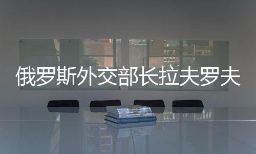 展开对朝鲜的斯外山正式访问