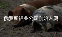 俄罗斯铝业公司创始人奥列格·德里帕斯卡：没有特斯拉汽车
，大家还是会活下去的