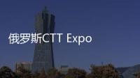 俄罗斯CTT Expo 2025，无锡雪桃诚邀您莅临