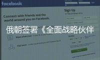 俄朝签署《全面战略伙伴关系条约》，日本“食人菌”感染病例破千