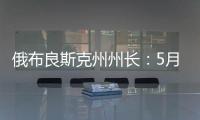 俄布良斯克州州长�
：5月31日晚坍塌桥梁系被炸毁