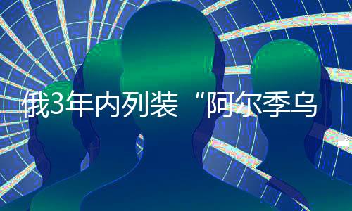俄年尔季不受距离限制