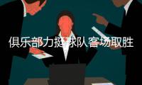 俱乐部力挺球队客场取胜3千万兑现 高洪波：差点运气