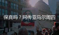 保真吗
？网传亚马尔周四做客央视天下足球栏目�，今日已到国内