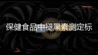 保健食品中褪黑素测定标准发布，一图教你如何选购