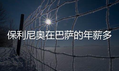 保利巴萨直到巴萨卖掉内马尔